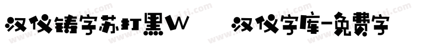 汉仪铸字苏打黑W   汉仪字库字体转换